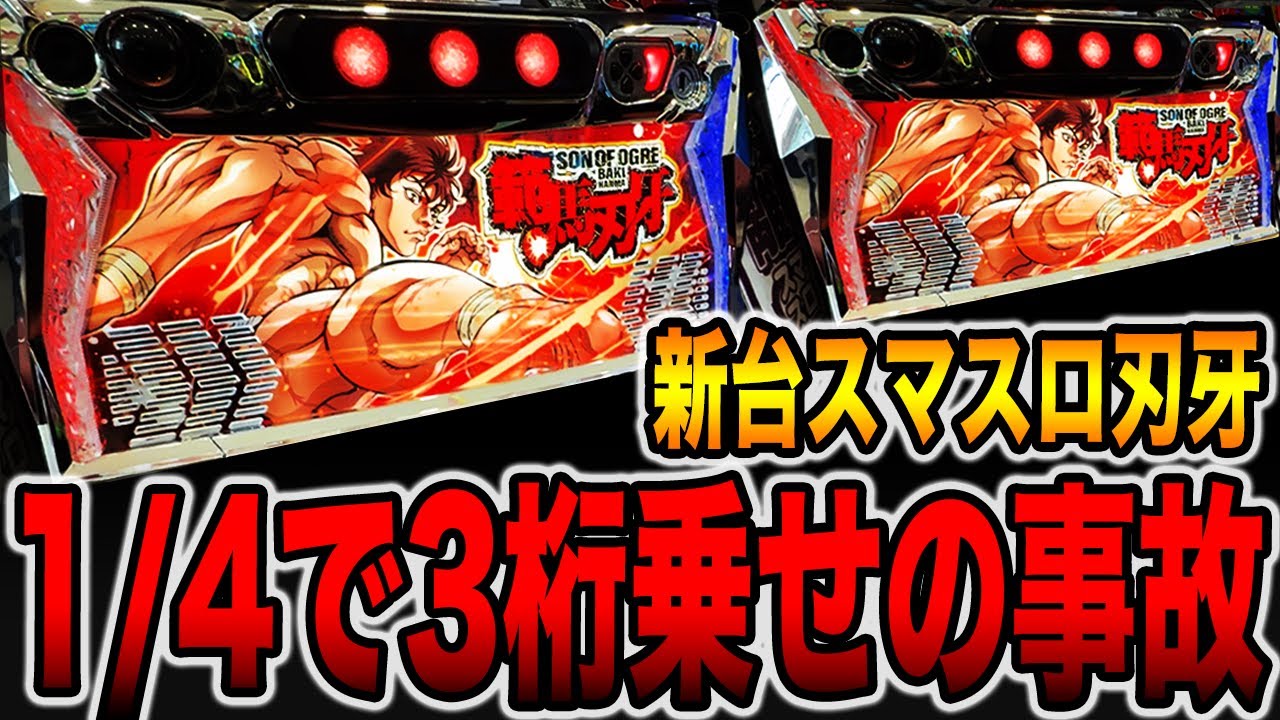 新台【L範馬刃牙】これが真実です。[パチンコ・パチスロ]