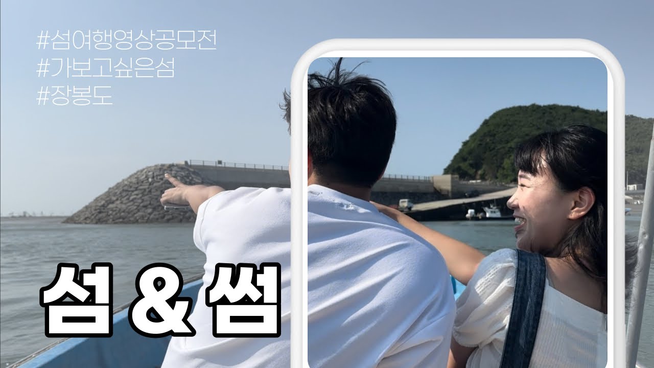 2023 섬 여행 영상 공모_섬&썸(장봉도)