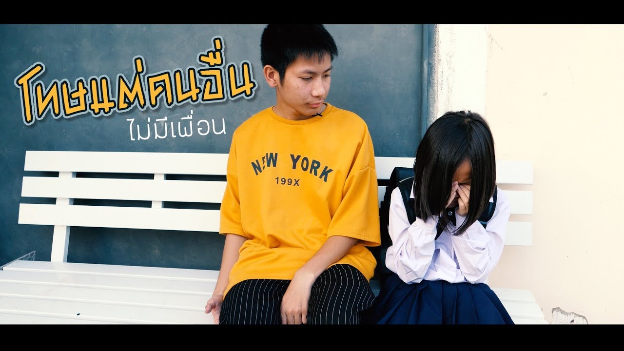 หนังสั้น โทษแต่คนอื่น