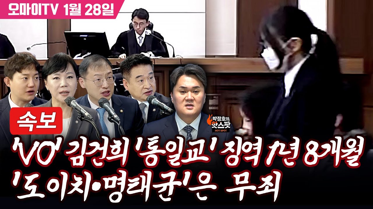 [박정호의 핫스팟 특집 입체 생방송] 'V0' 김건희 1심 선고 함께 보기! (김지호·최혁진·김상욱·전현희·정구승)