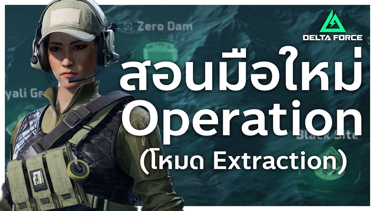 มือใหม่ต้องดู ! สอนเล่นโหมด Operation | Delta force Extraction