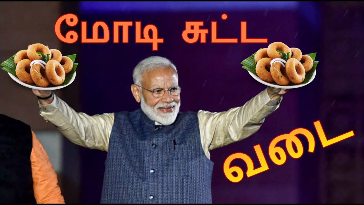 மோடி சுட்ட வடை பாடல்
