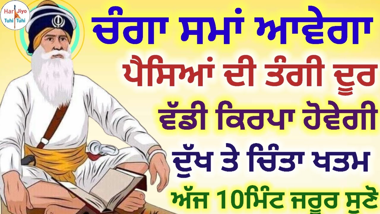 ਚੰਗਾ ਸਮਾਂ ਆਵੇਗਾ ਪੈਸਿਆਂ ਦੀ ਤੰਗੀ ਦੂਰ ਵੱਡੀ ਕਿਰਪਾ ਹੋਵੇਗੀ ਦੁੱਖ ਤੇ ਚਿੰਤਾ ਖਤਮ ਅੱਜ 10ਮਿੰਟ ਜਰੂਰ ਸੁਣੋ