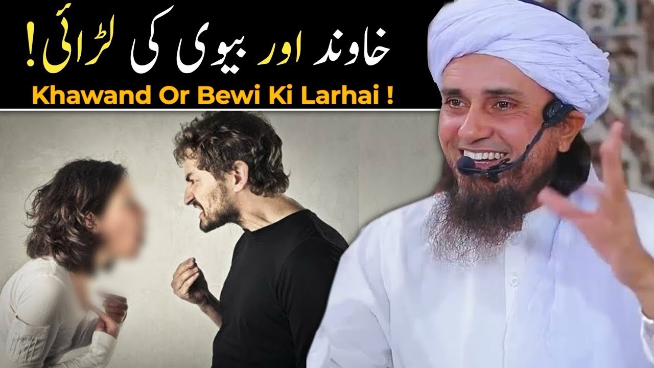 Clashes between Husband & Wife Mufti Tariq Masood | @IslamicSpeeches l voice Islam