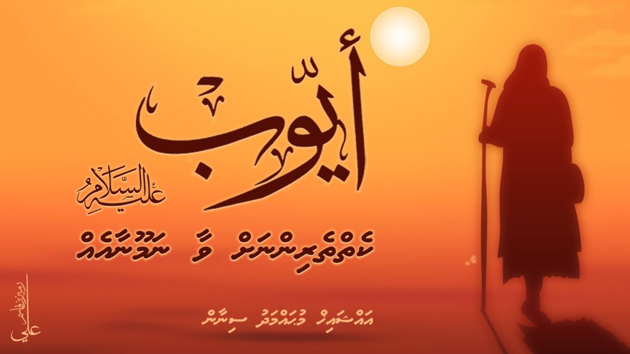 Ayyub 'alaihissalaam; Keththerinnah vaa namoonaa eh - Ali Rameez