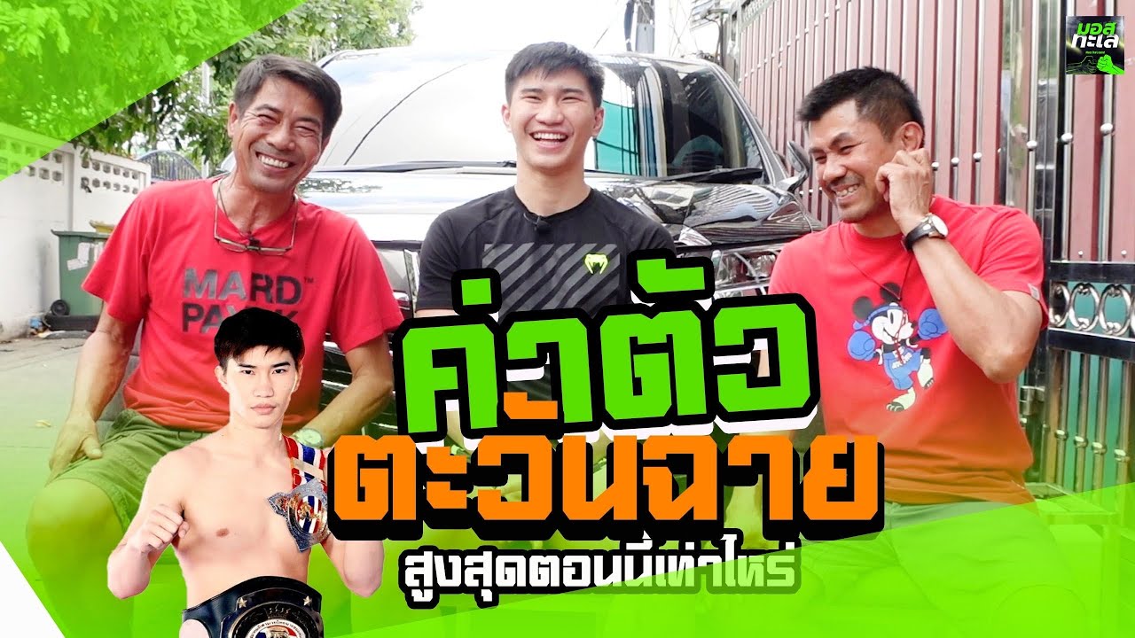 ซ้ายดารา ตะวันฉาย P.K. แสนชัยมวยไทยยิม สำหรับตะวันฉายใครต่อยยากสุด