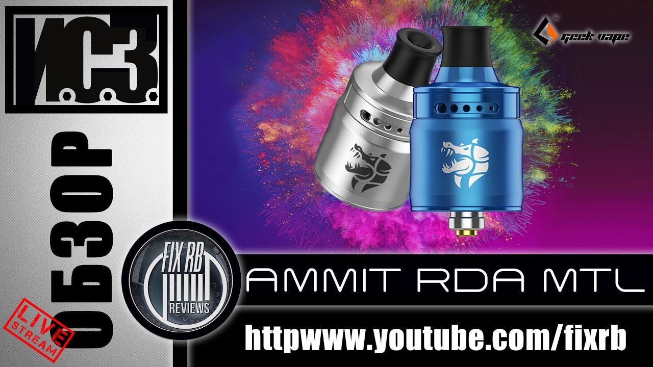 И.С.З. №07 ОБЗОР - AMMIT MTL RDA by Geekvape | 29.05.18| 15:00 MCK