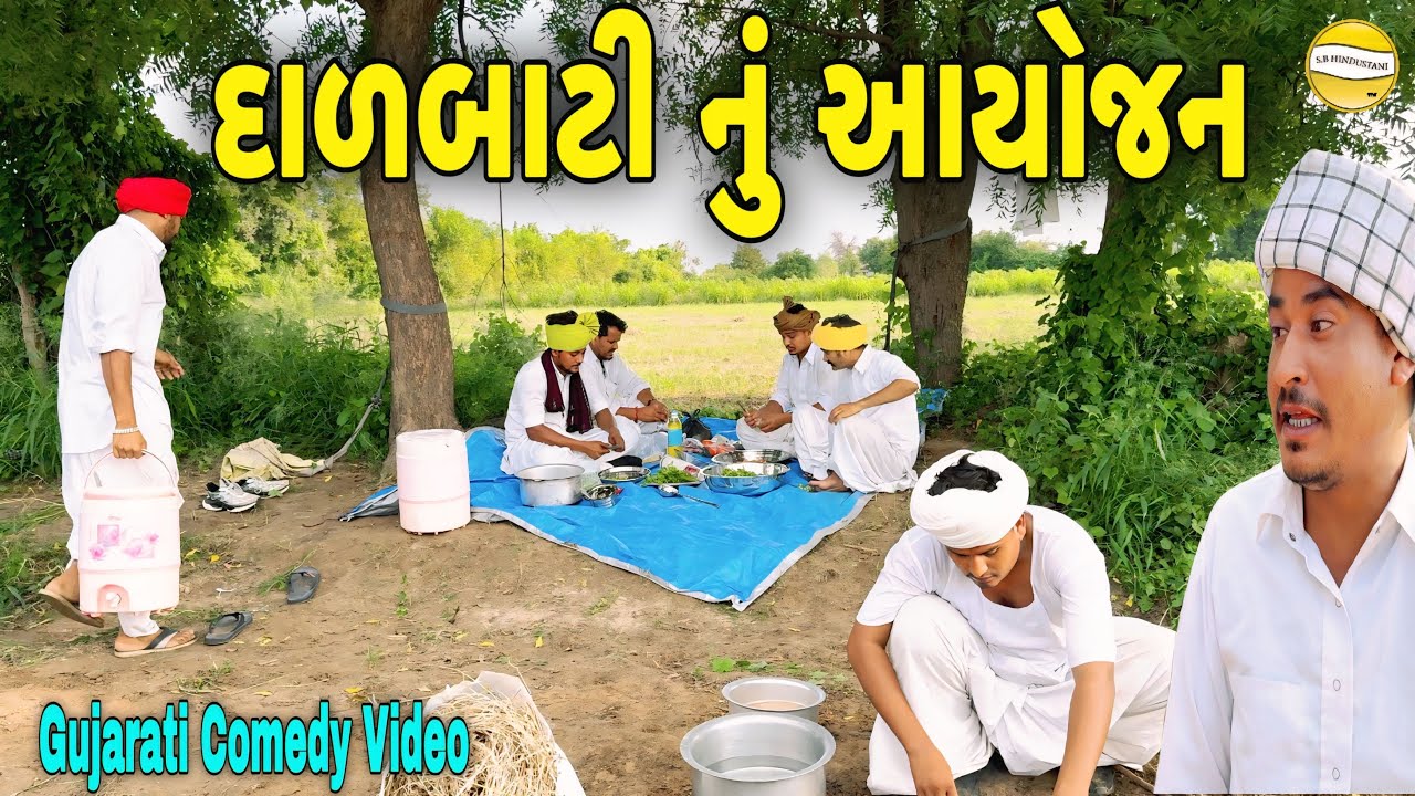 દાળબાટી નું આયોજન//Gujarati Comedy Video//કોમેડી વિડિઓ SB HINDUSTANI