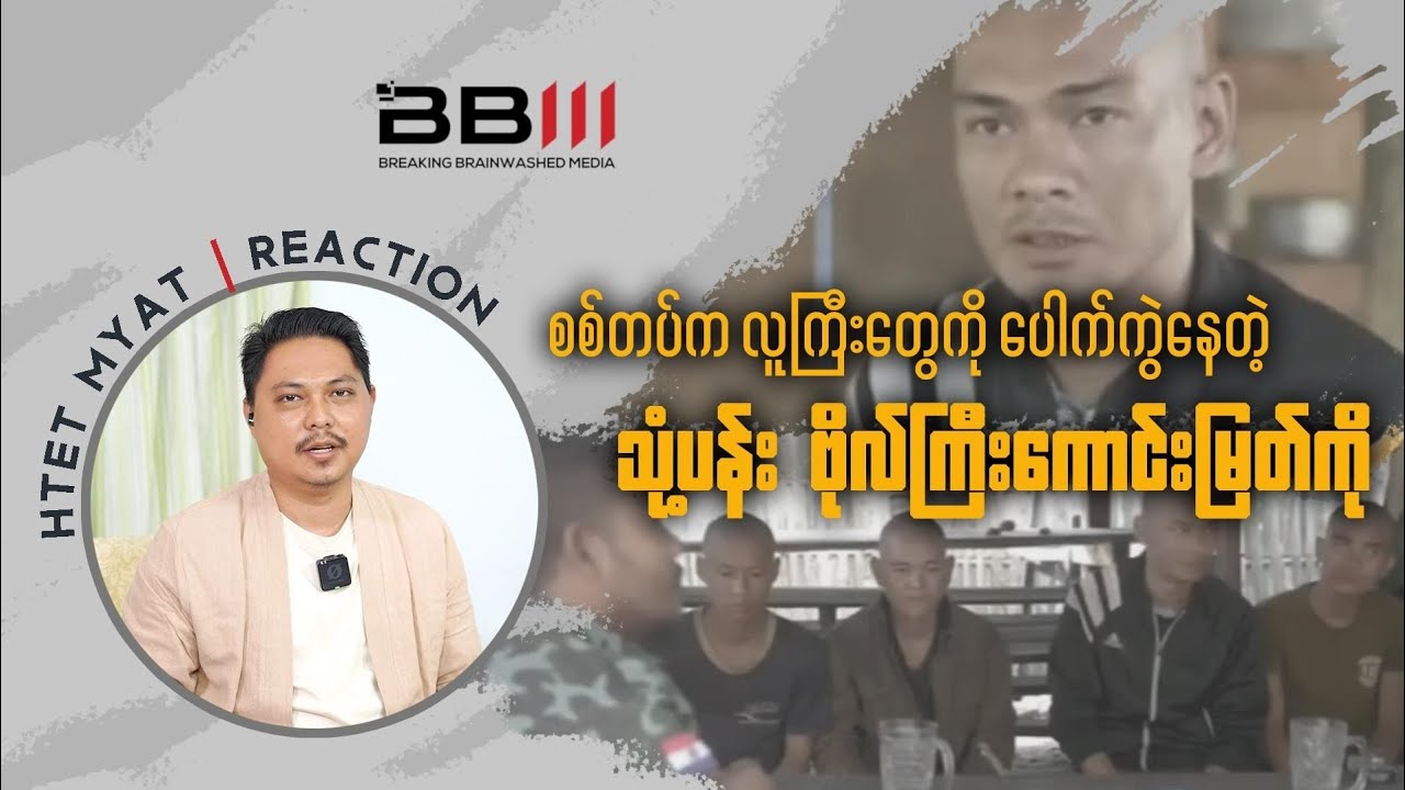 စစ်တပ်က လူကြီးတွေကို ပေါက်ကွဲနေတဲ့ သုံ့ပန်း ဗိုလ်ကြီးကောင်းမြတ်ကို