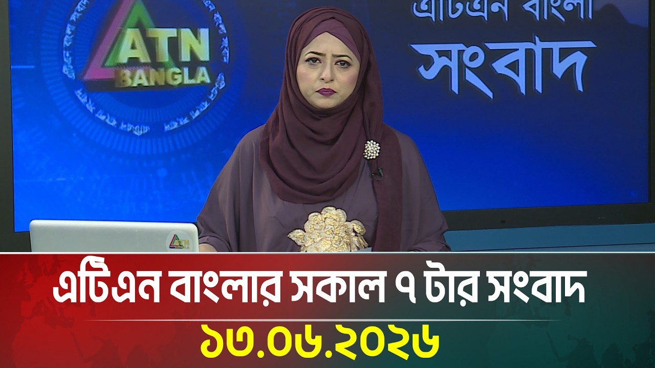 এটিএন বাংলার সকাল ৭ টার সংবাদ | 13.06.2026 | Morning News | Shokaler Khobor | Breaking News