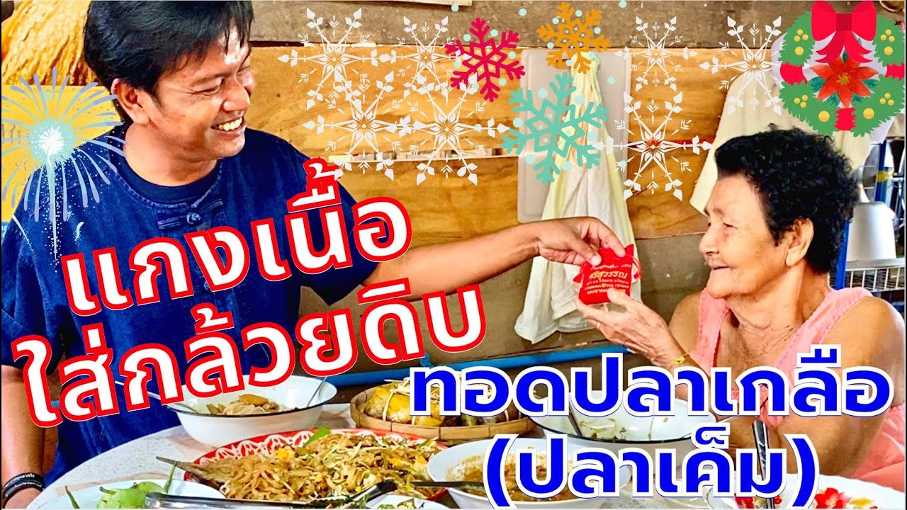 แกงเนื้อใส่กล้วยดิบ ทอดปลาเกลือ(ปลาเค็ม)กับข้าวบ้านๆรสชาติอิ่มอุ่น | สไตล์นายแทน