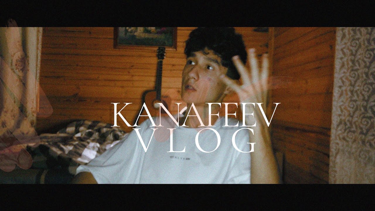 Kanafeev vlog, первые шаги к успеху.