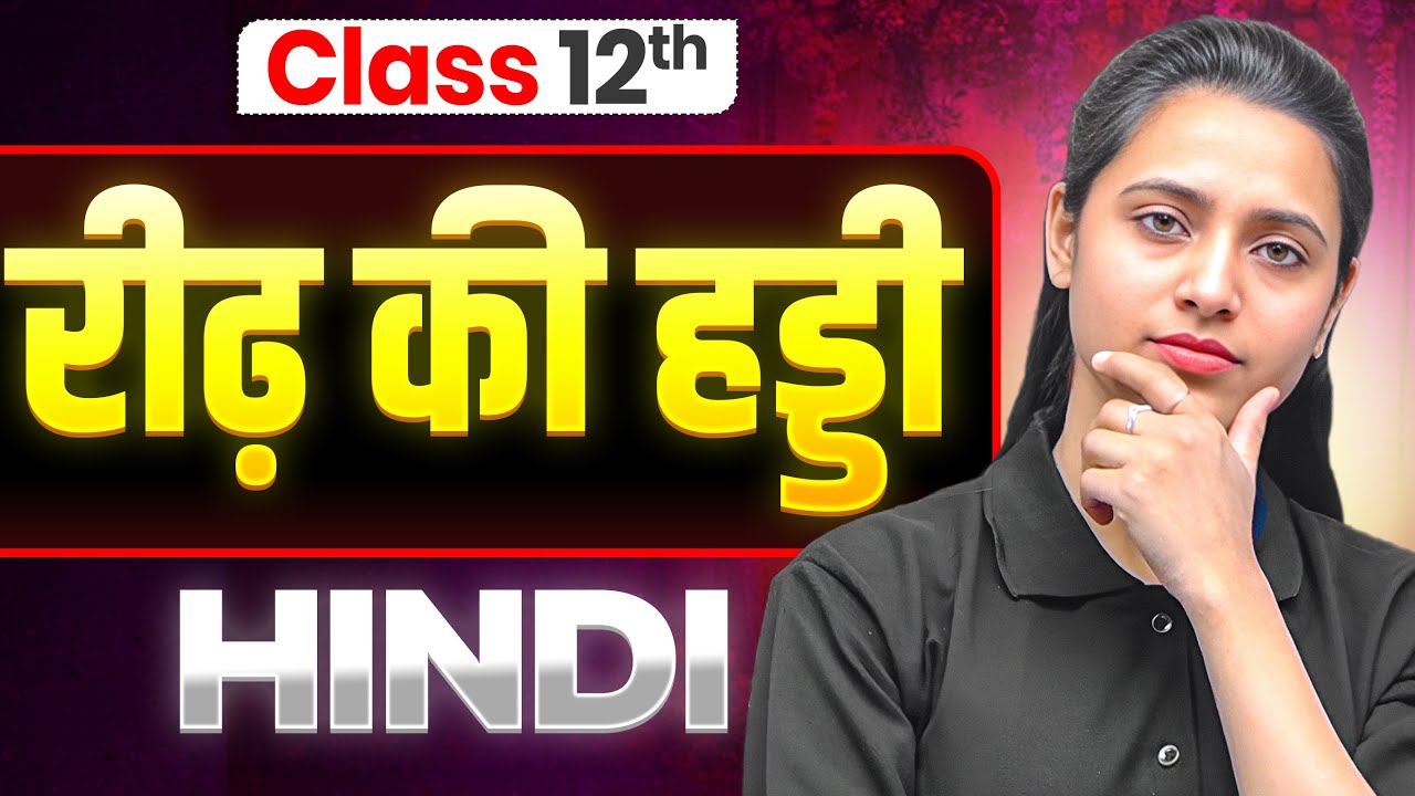 NIOS Class 12th Hindi Chapter 16 | रीढ़ की हड्डी | Lakshya Day 15