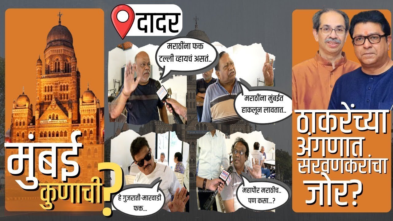 Mumbai Kunachi | BMC Election 2026 LIVE | Dadar ठाकरेंच्या बालेकिल्ल्यात सरवणकरांचा आवाज #live
