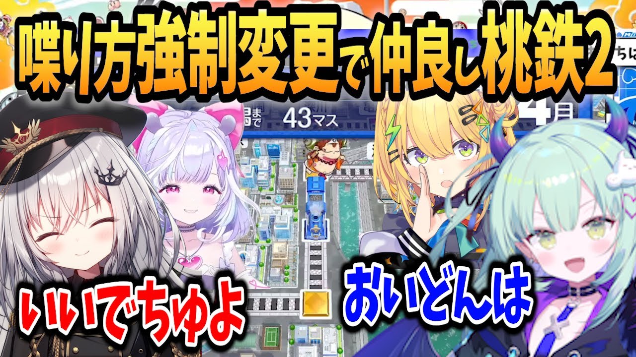 【桃鉄2】強制喋り方変更で赤ちゃん言葉の領国つかさ/お前呼び小鳥谷/おいどんキャラのおもち/タメ口むむち【領国つかさ/小鳥谷なの/夢見むむ/王猛ちたむ/すぺしゃりて切り抜き】