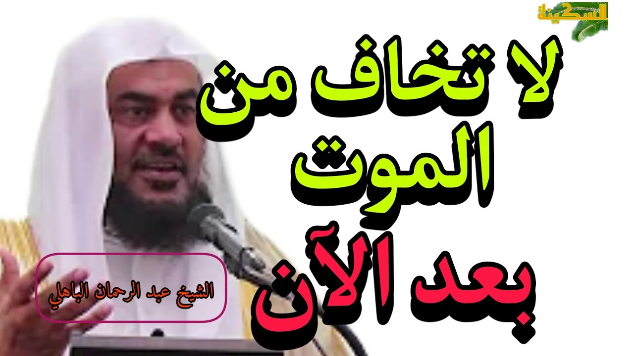 لا تخاف من الموت بعد الآن - الشيخ عبد الرحمان الباهلي