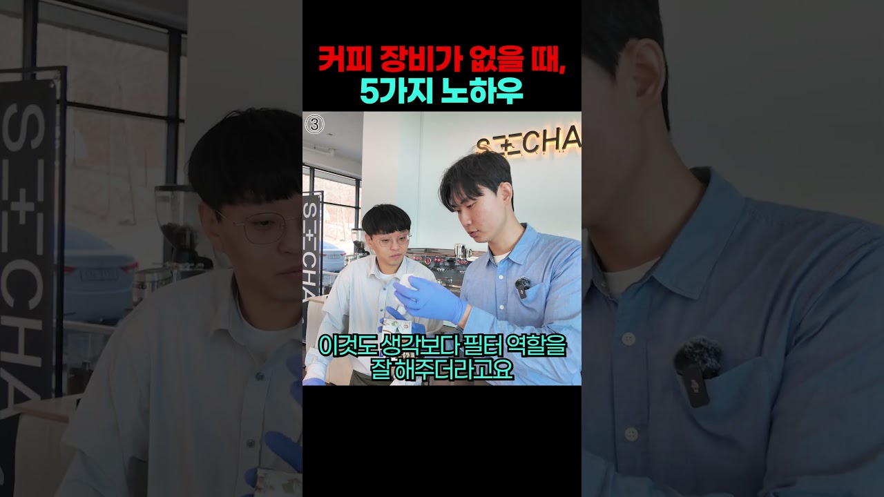 집에 커피 장비가 없을 때, 커피만드는 5가지 노하우