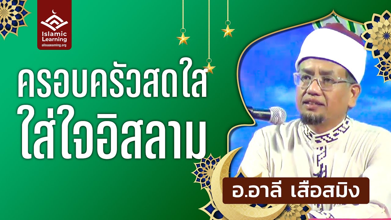 ครอบครัวสดใส ใส่ใจอิสลาม | อ.อาลี เสือสมิง #บรรยายอิสลาม