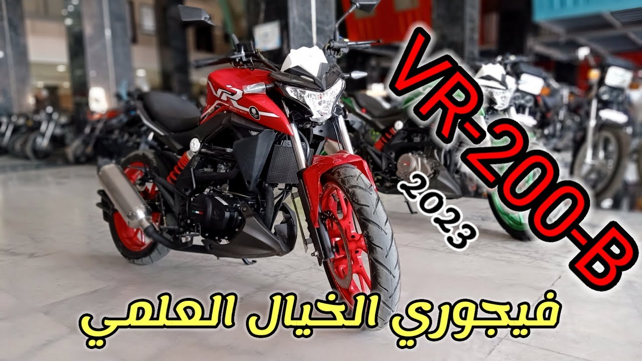 موتوسيكل خيال فيجوري VR-200-B عالمية واقتصادية