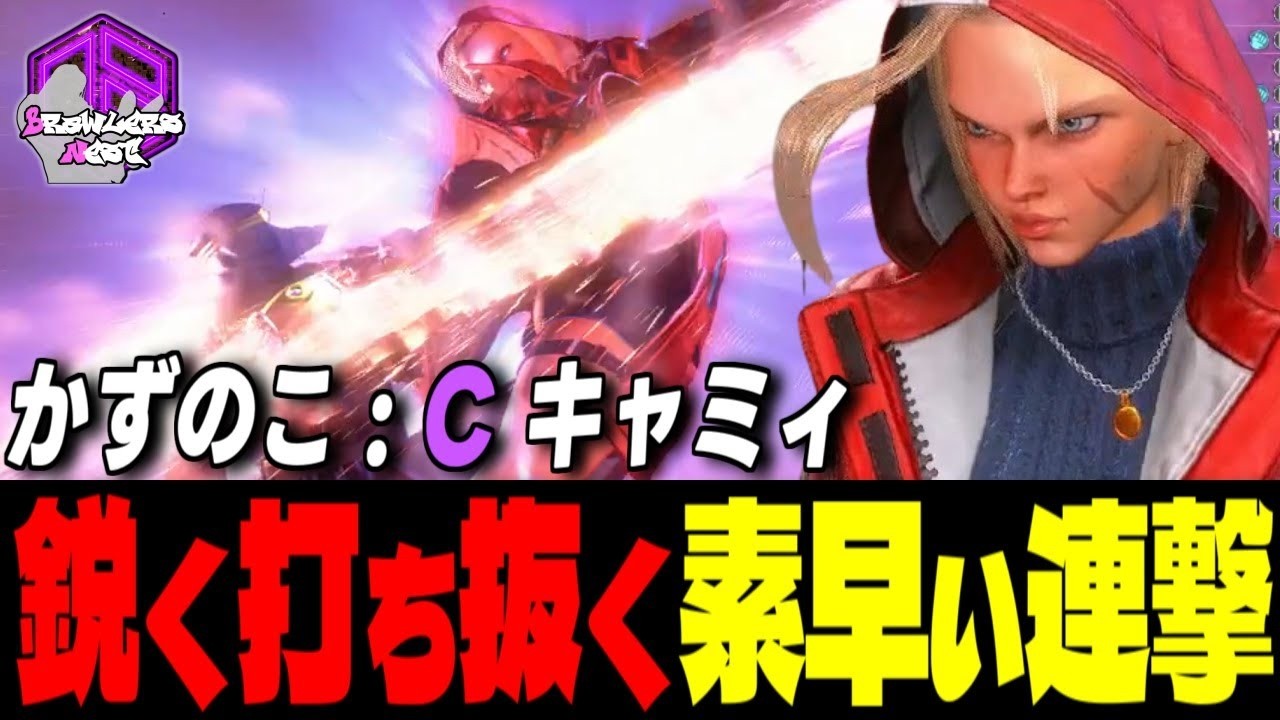 【かずのこ】ロックオンッ！鋭く打ち抜く素早い連撃 ｜かずのこ (キャミィ) vs キンバリー , ラシード , マノン 【スト6 / SF6】