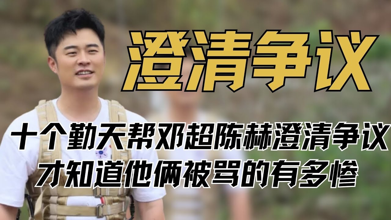 看到十个勤天主动帮邓超陈赫澄清争议，才知道当初他俩在《种地吧》被骂的有多惨#邓超 #十个勤天 #种地吧 #陈赫 #五哈