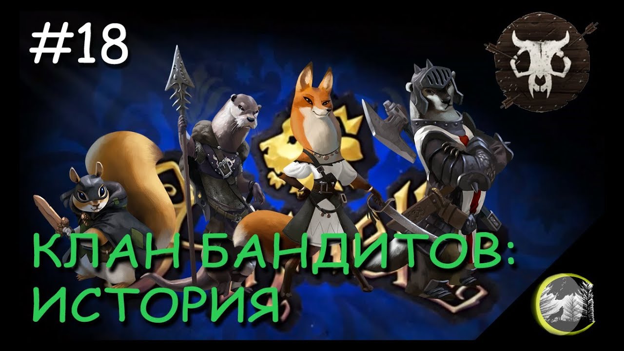 [WL] Armello: ЛОР l История Клана Бандитов