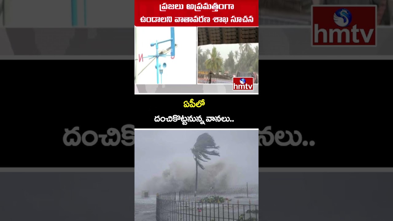 ఏపీలో దంచికొట్టనున్న వానలు..| Heavy Rains In AP | Weather Update | hmtv