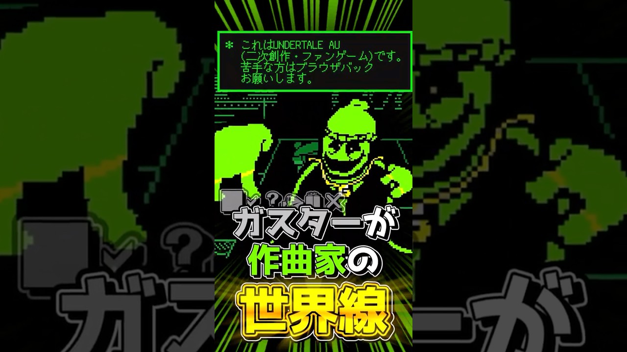 【Undertale AU】ガスターが作曲家だった世界線～！！【ゆっくり実況】【G money】
