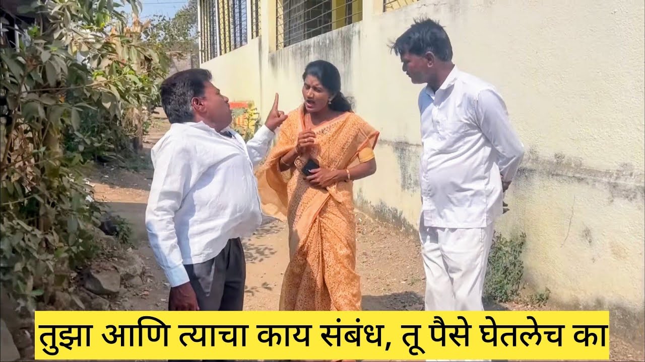 तुझा आणि त्याचा काय संबंध, तू पैसे घेतलेच का ❤️😱💯 #कॉमेडी #comedy #funny #मराठी #marathi #love 
