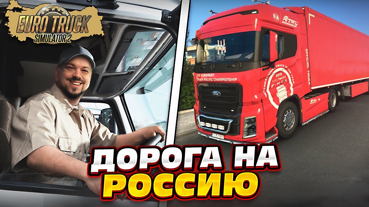 КОНВОЙ В ОГРОМНОЙ КАРТЕ - ДОРОГА НА РОССИЮ ETS2