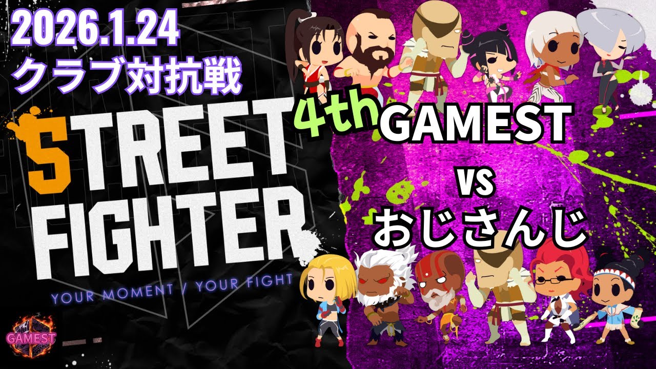 【スト6】クラブ対抗戦：GAMEST vs OZiSanZi （4th）【StreetFighter6】