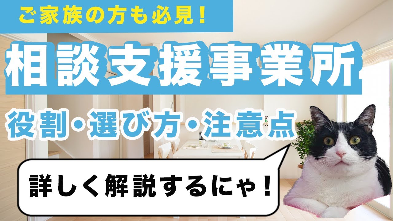 【知らないと損】相談支援事業所の役割と選び方｜ご家族が必ず知っておくべき注意点
