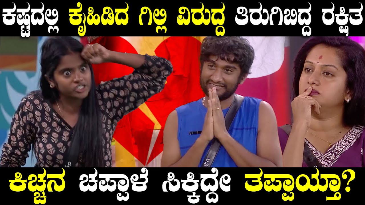 Rakshitha👎💔: ಕಷ್ಟಕಾಲದಲ್ಲಿ ಕೈಹಿಡಿದಿದ್ದ ಗಿಲ್ಲಿಯ ವಿರುದ್ದ ತಿರುಗಿ ಬಿದ್ದ ರಕ್ಷಿತಾ | ಕೊನೆಗೂ ನಿಜಬಣ್ಣ ಬಯಲು
