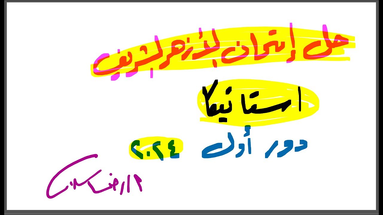 حل إمتحان الاستاتيكا |الازهر الشريف| دور اول 2024| رضا سلامه