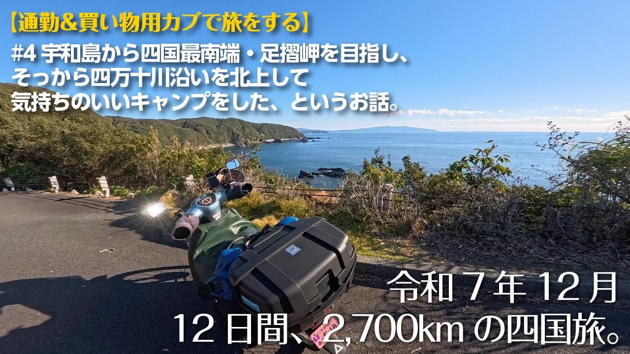 【12日間、2,700kmの四国旅 その４】四国最南端・足摺岬へ行って、四万十川沿いでキャンプした話。【スーパーカブ JA10】
