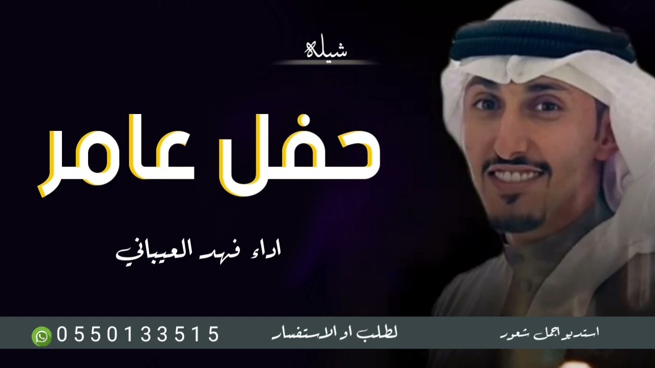 شيله باسم عامر فقط 2023 اداء فهد العيباني/افخم شيله باسم عامر