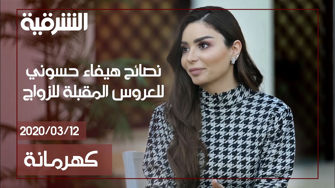 كهرمانة | نصائح هيفاء حسوني للعروس المقبلة للزواج