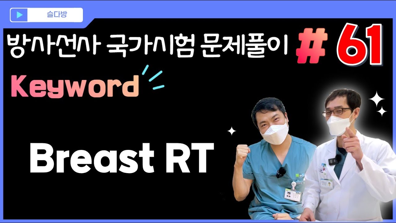 [문제풀이 #61] ❤️방사선 회원전용❤️ keyword: 유방암 방사선치료