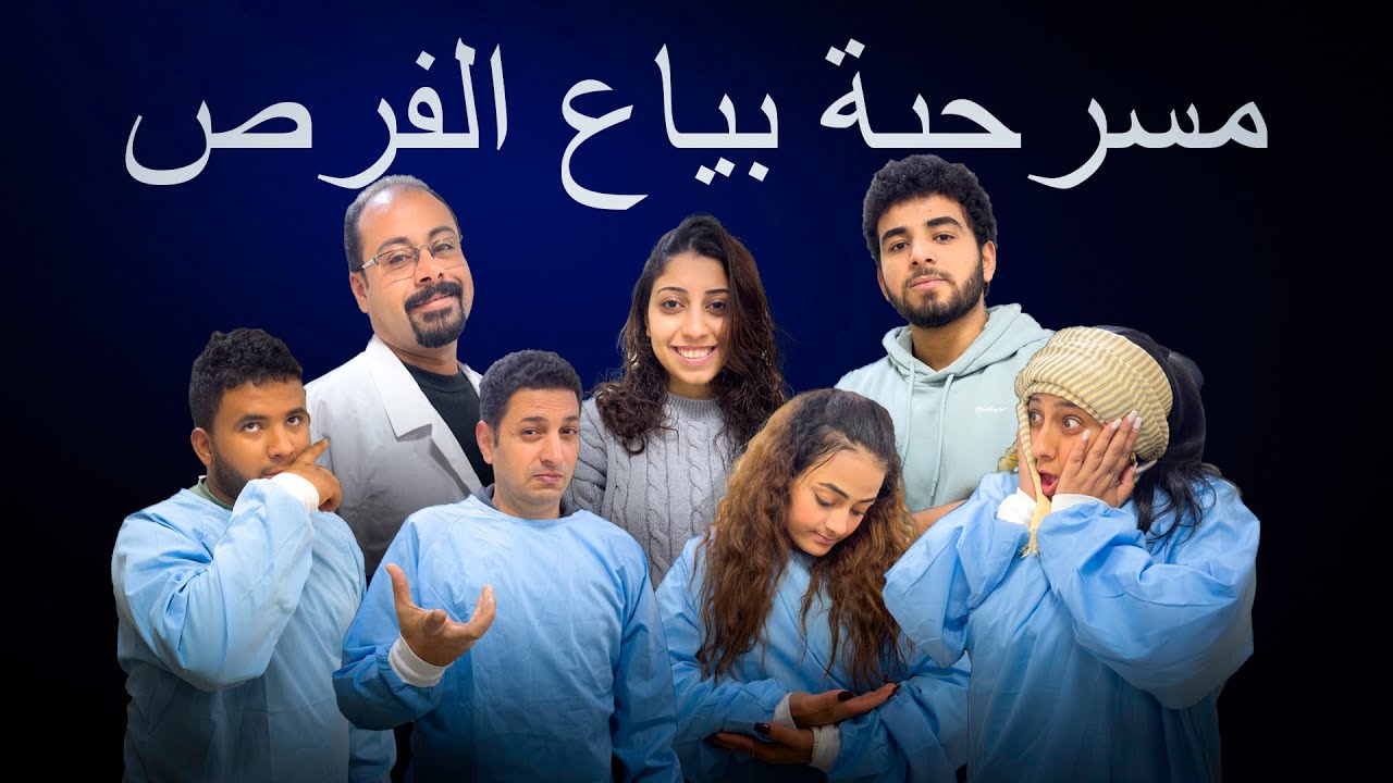 مسرحية بياع الفرص
