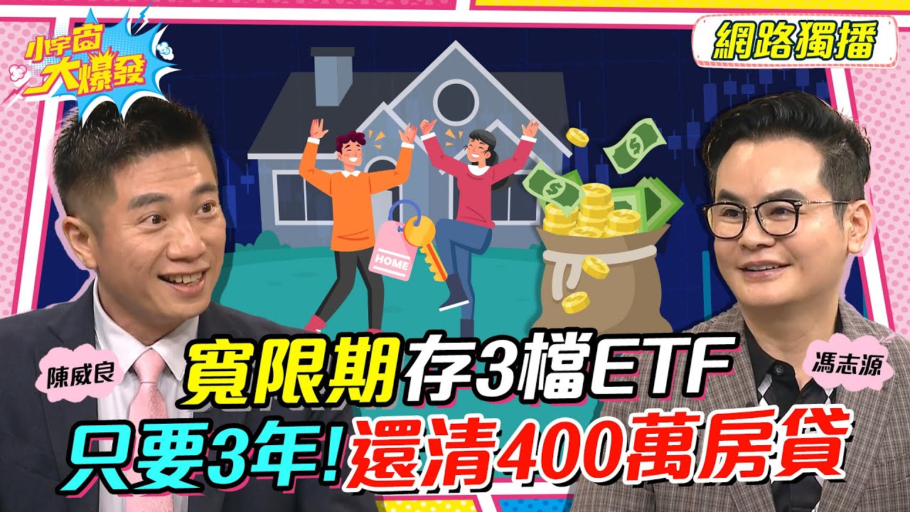 寬限期存3檔 ETF   只要3年 ! 還清400萬房貸 ft. 陳威良 馮志源【 小宇宙大爆發 】