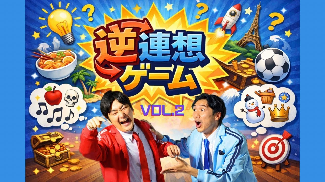 【仲が悪くなるゲーム】逆連想ゲームvol.2がくざんまいvs全力投球にあんだ