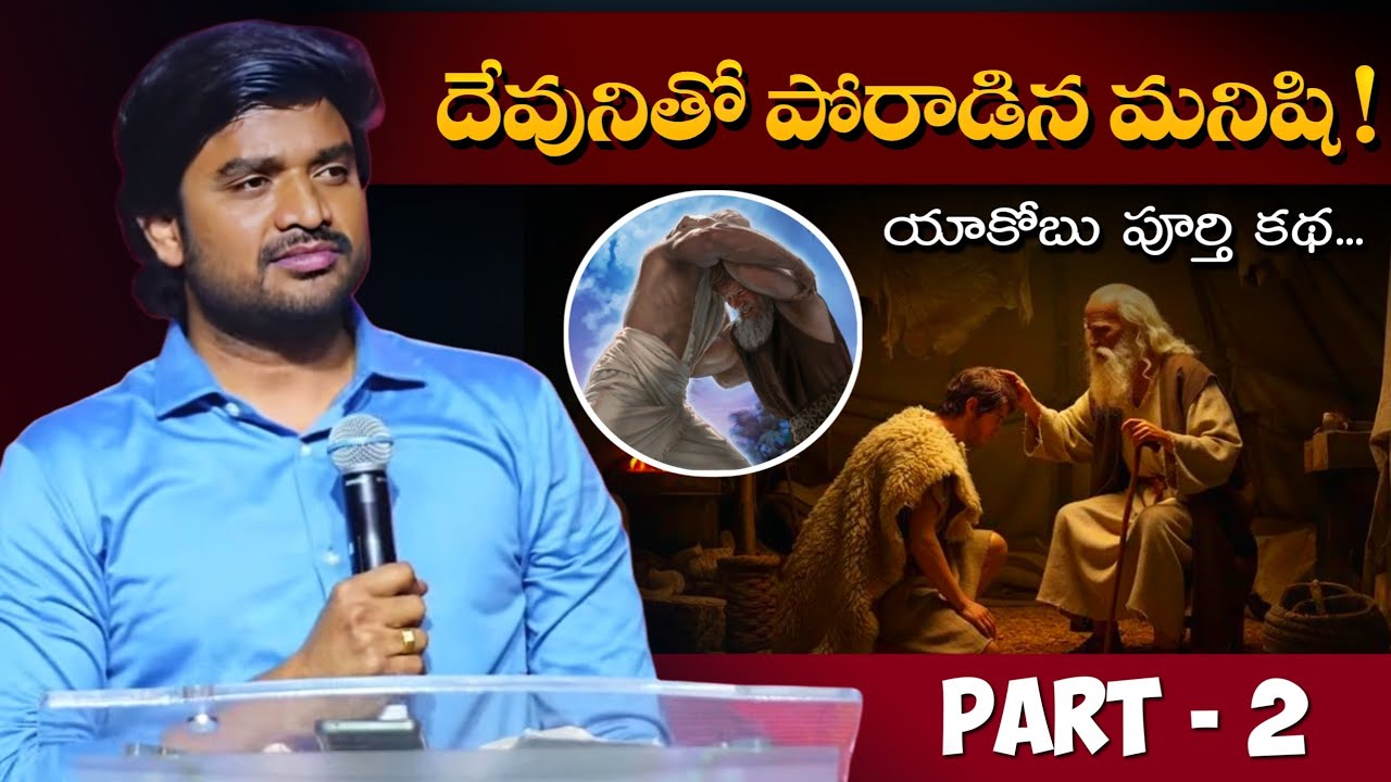 యాకోబు పూర్తి కథ.... PART - 2 | Bro P James Garu Full message | Jesus Mission #bropjamesmessages 