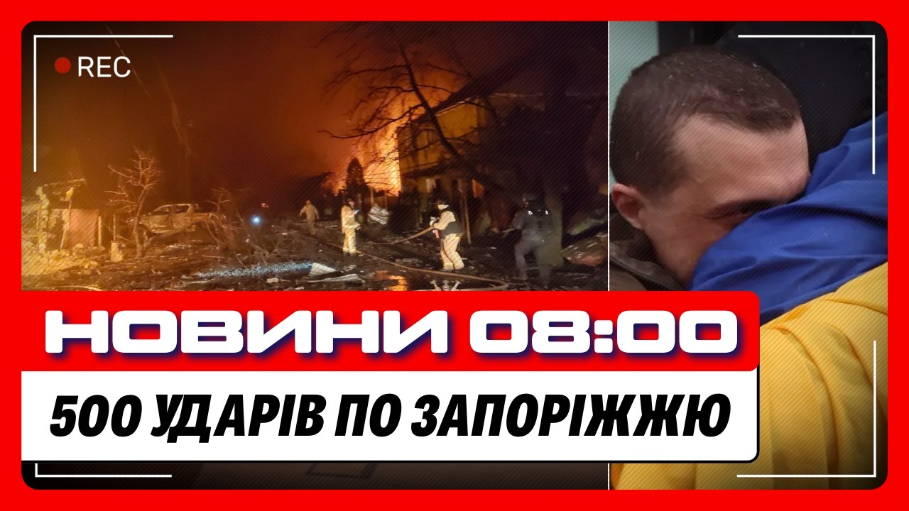 ПЕРШИЙ за 4 місяці обмін. СТРАШНІ наслідки ударів по ЗАПОРІЖЖЮ. Купʼянськ під КОНТРОЛЕМ ЗСУ / НОВИНИ