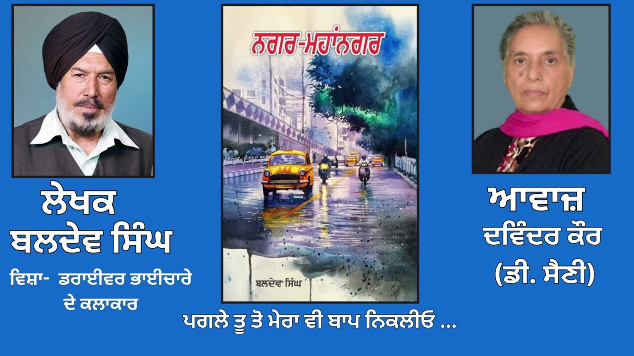 ਵਿਸ਼ਾ -   ਡਰਾਈਵਰ ਭਾਈਚਾਰੇ ਦੇ ਕਲਾਕਾਰ  || By: ਬਲਦੇਵ ਸਿੰਘ ||  By: Baldev Singh