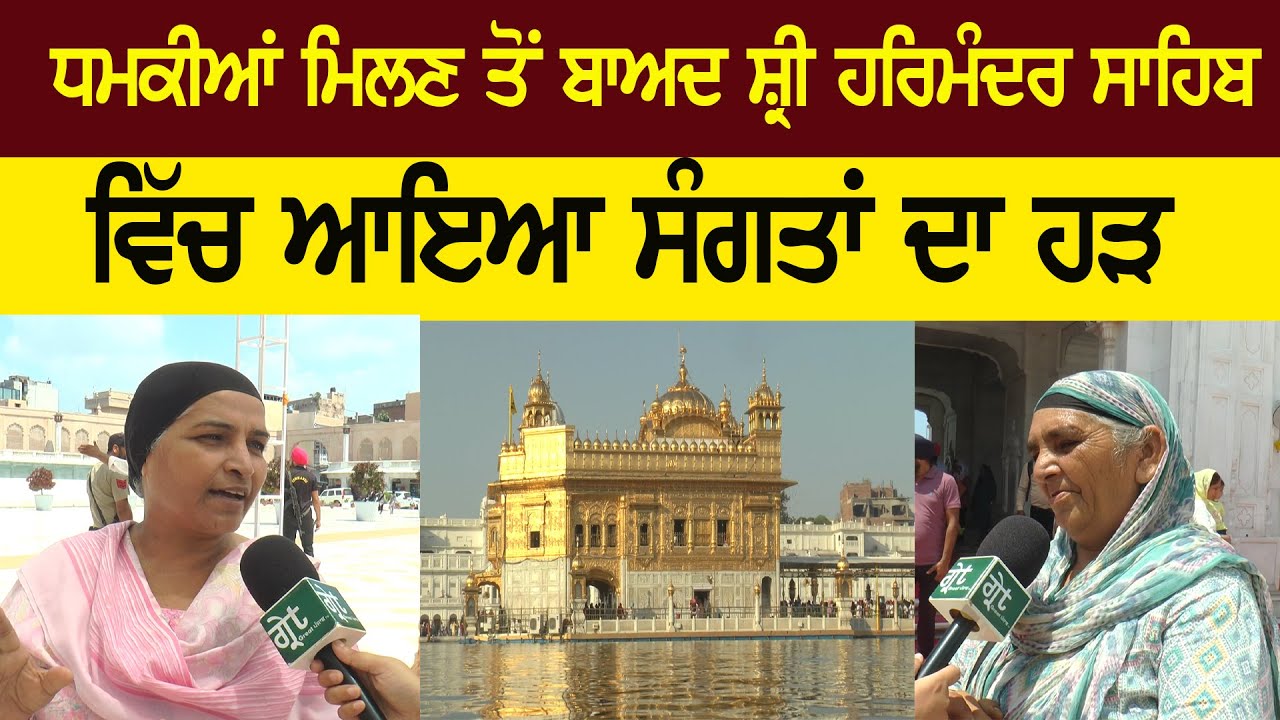 ਹਰਿਮੰਦਰ ਸਾਹਿਬ ਨੂੰ ਮਿਲ ਰਹੀਆਂ ਧਮਕੀਆਂ ਦਾ ਸੰਗਤ ਦੀ ਆਸਥਾ ਤੇ ਨਹੀਂ ਨਜ਼ਰ ਆਇਆ ਕੋਈ ਅਸਰ
