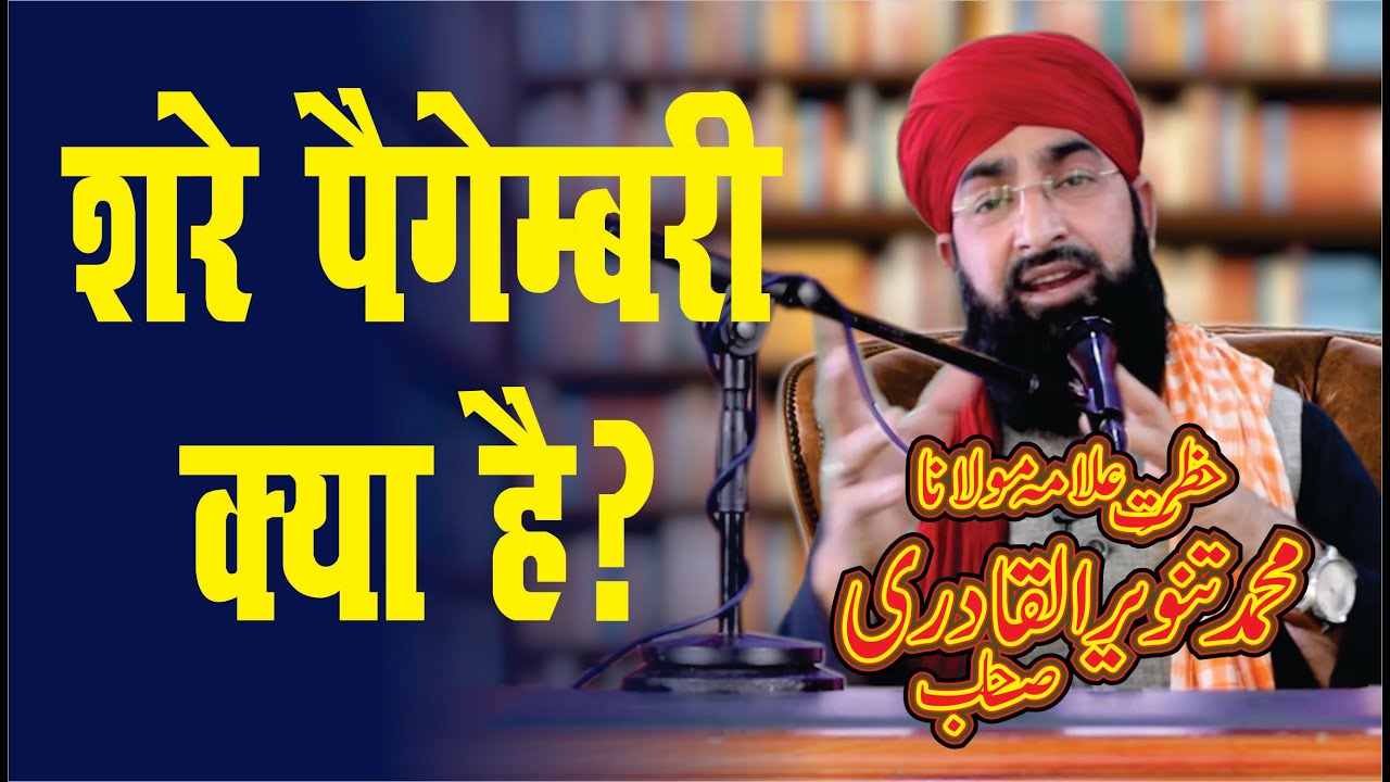 Sher e Paigambari Kya Hai By Hazrat Allama Maulana Muhammad Tanveer Ul Qadri Sb