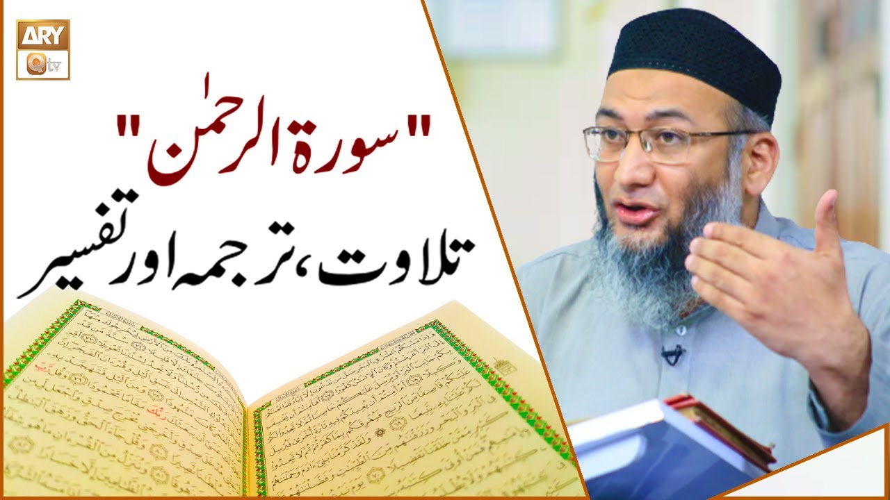 Surah Ar-Rahman | 𝐂𝐨𝐦𝐩𝐥𝐞𝐭𝐞 𝐓𝐢𝐥𝐚𝐰𝐚𝐭, 𝐓𝐚𝐫𝐣𝐮𝐦𝐚 𝐨𝐫 𝐓𝐚𝐟𝐬𝐞𝐞𝐫 | Shuja Uddin Sheikh
