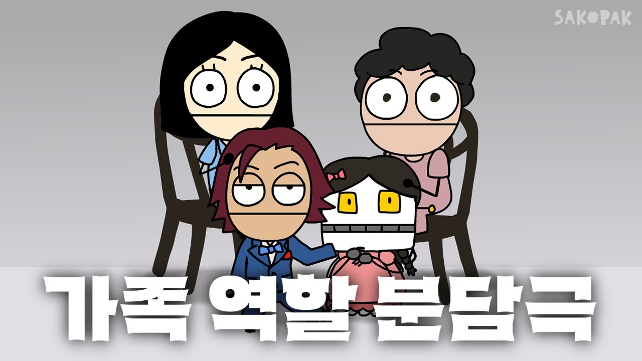 [창의적 체험활동] 가족 역할 분담극