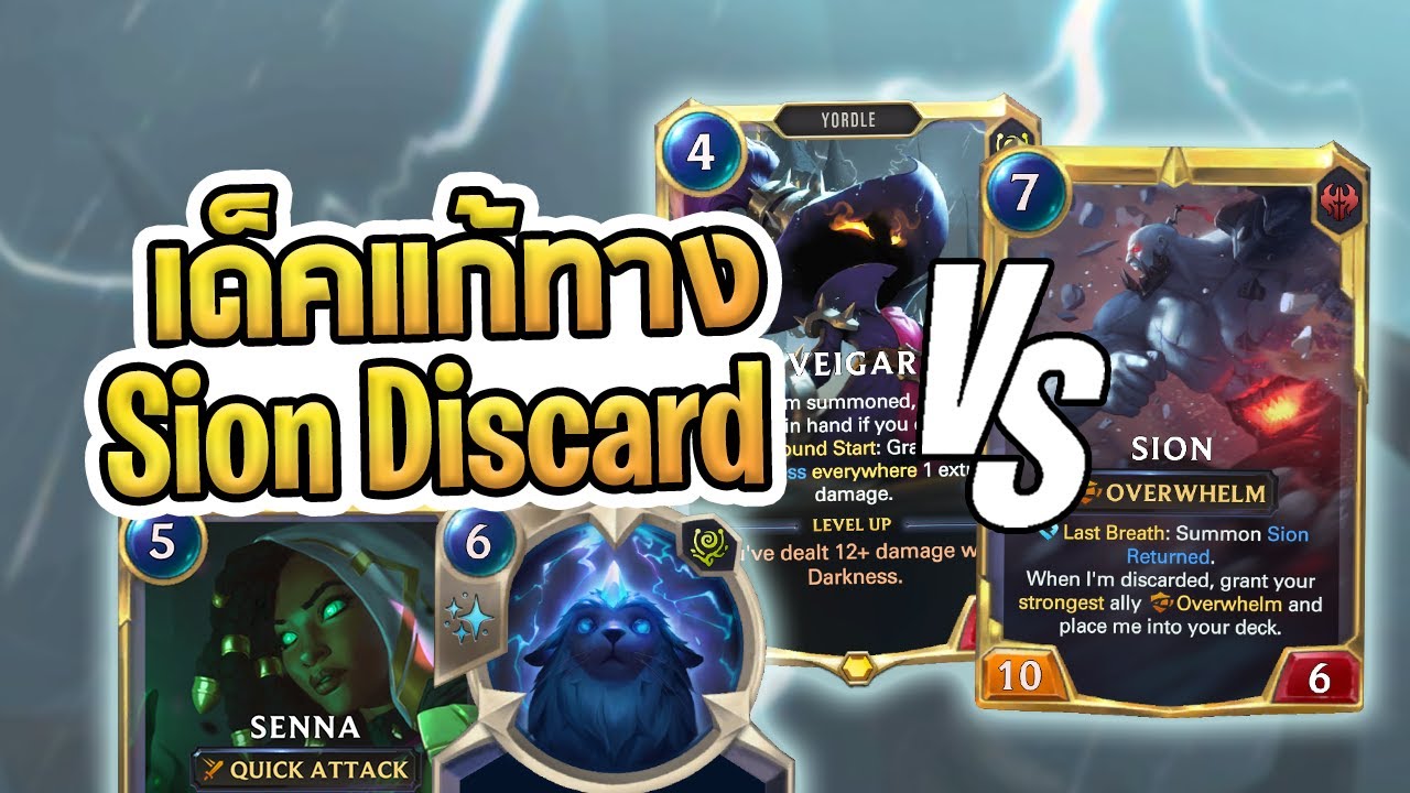 เด็ค Veigar Senna กับการฟาร์มเด็ค Sion Discard ที่จริงๆแล้วก็ไม่ได้ง่ายดายเท่าไร - LoR