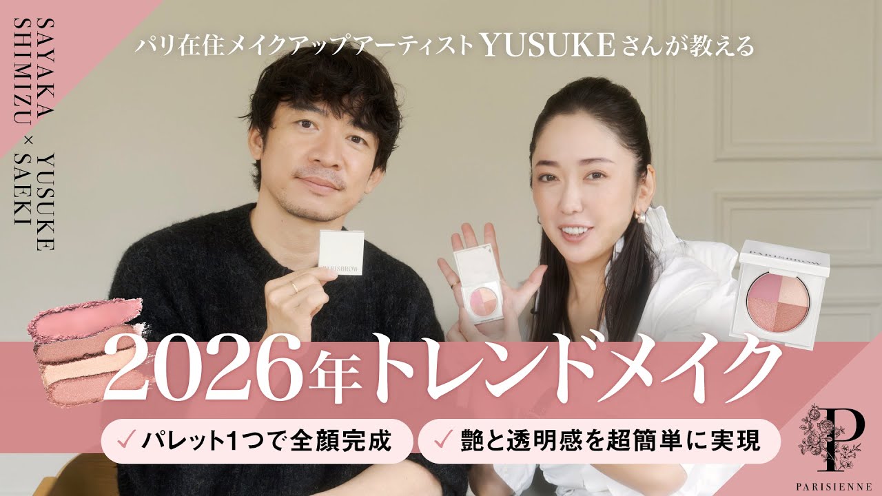 【パリ在住メイクアップアーティストYUSUKEさんが教える】決め手は透明感！2026年トレンドメイク